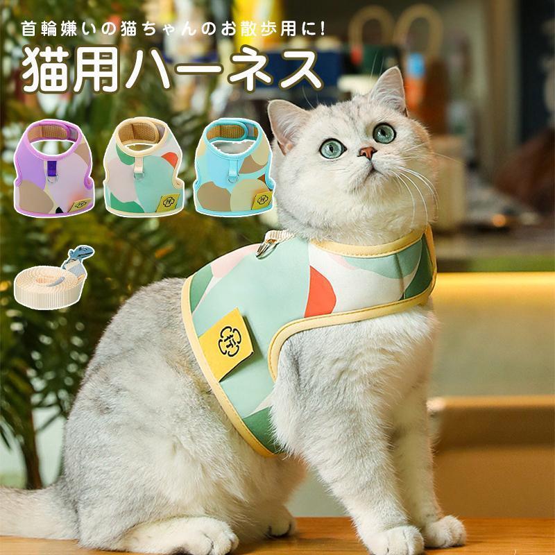 Rakuten - 猫 猫用 ハーネス リード 胴輪 犬猫兼用 ねこ ネコ キャット 小型犬 ソフト胸あて リード付き 抜けない ソフトハーネス 通気性 超軽量 サイズ調節可能 簡単脱着父の日