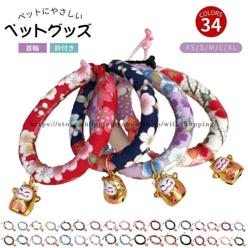 猫の首輪 可愛い和柄 ちりめん風の生地が可愛い首輪 くびわ ネコ用 ベル付き 鈴付 オシャレでかわいい..