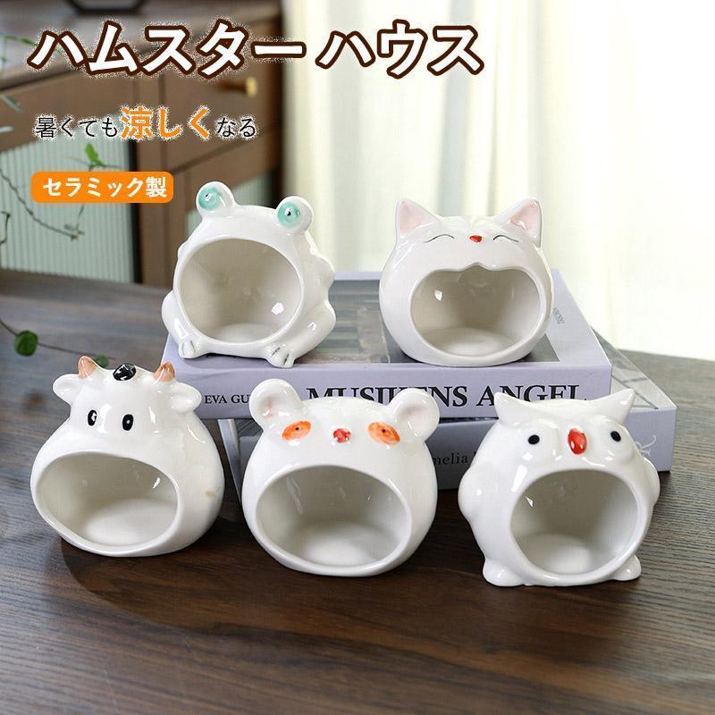 【商品説明】 ◎ペットの暑さ対策これをあれば, もう私の熱中症を心配する必要はありませんよ。◎おしゃれなデザイン陶磁器の美しさを生かしたシンプルで可愛らしいデザイン フードの邪魔をしないさりげないデザインにこだわりました。◎倒れにくい安定した陶器製適度な重みと高さて抜群の安定感。 小動物たちがひっくり返してしまうこともありません。◎お手入れもラクラク&amp;amp;スムーズ水洗いをしてサッと拭き取るだけでOK! いつも清潔に、衛生面も安心してお使いいただけます。【タイプ】 ウシ、カエル、フクロウ、ネコ、クマ【サイズ】 9.5x9.5x8.8cm【素材】 セラミック製【注意事項】 ※製品更新により、予告なしで同じ商品がデザイン、色若干変わる場合がございますので、予めご了承下さい。※撮影の為、画質等の関係上、色などが実際の商品と若干違ってしまうこともあるかもしれませんがご理解のほどご購入ください。予めご了承ください。※万が一商品に不具合がある場合は、無償交換?返金は可能です。マイナス評価する前にご遠慮なく当店と連絡してください。