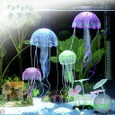 アクアリウム クラゲ ブルーorイエローorパープル 海月 ペット用品 シリコン製 人工クラゲ イルミネーション 光る 幻想的 癒し 癒し系オブジェ 水槽 置物 綺麗