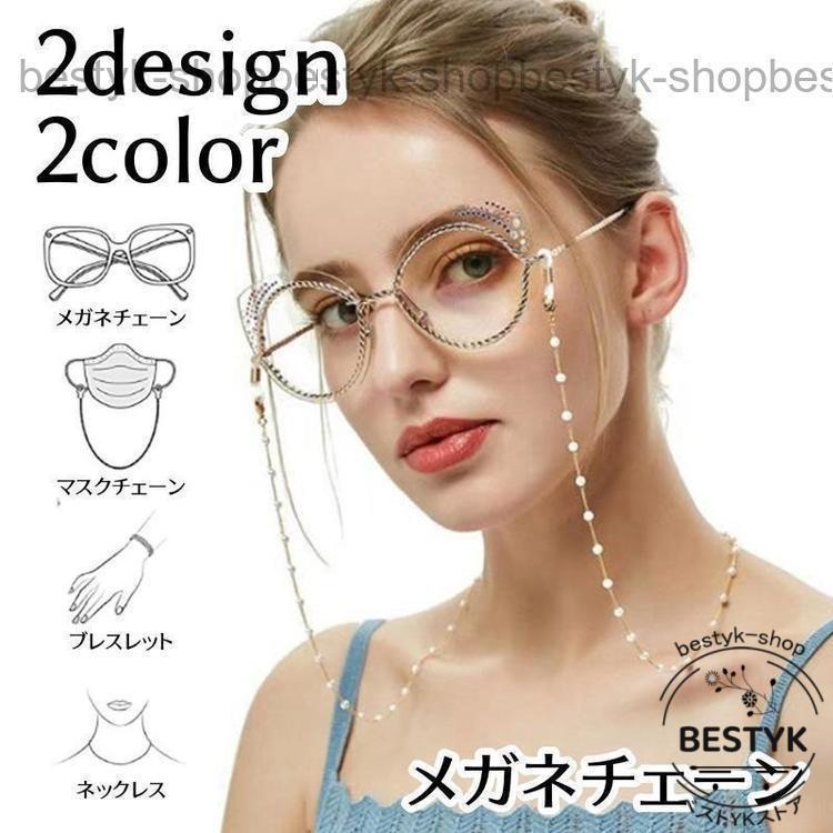 メガネチェーン マスクチェーン 眼鏡ストラップ レディース アクセサリー ネックレス フェイクパール ..