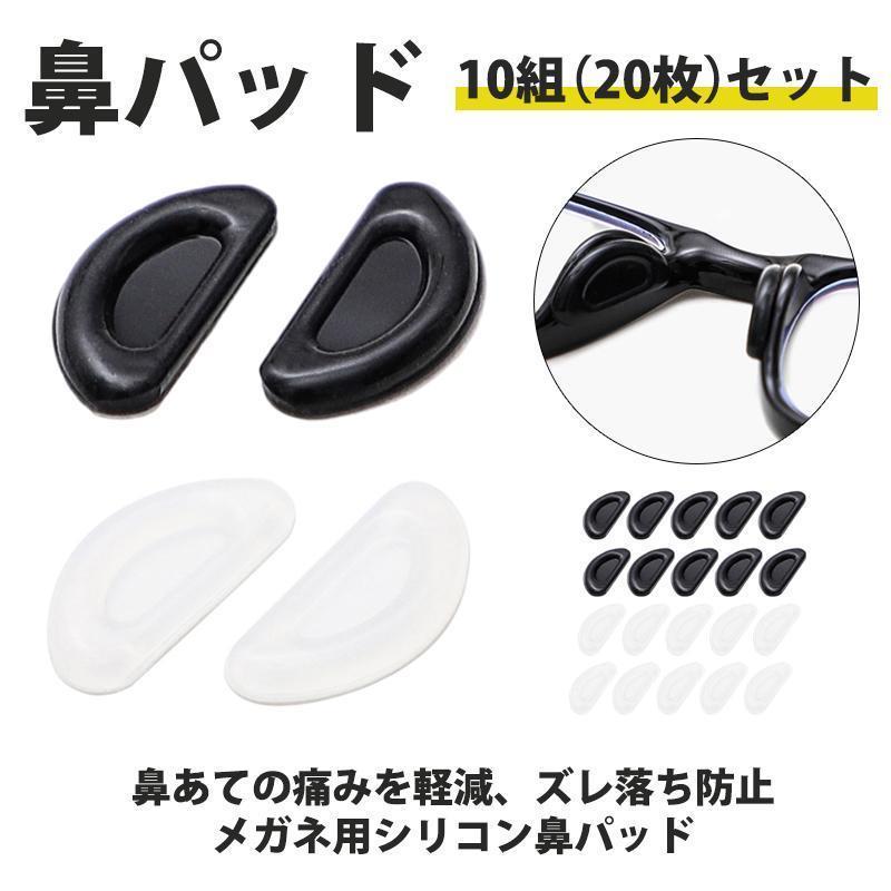 DIOR - メガネ 鼻パッド シリコン ズレ防止 柔らかい 10組(20個) ずれ落ち防止 痛み防止 鼻あて ノーズパッド メガネ跡防止 交換用 中空構造父の日