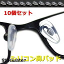メガネずり落ち防止 10個セット メガネ 鼻パッド シリコン パッド 眼鏡 鼻あて ズレ防止 ノーズパッド ネジタイプ 弾力性 パッド 眼鏡