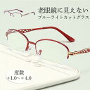 老眼鏡 ブルーライトカット シニアグラス リーディンググラス メガネ メンズ レディース 敬老の日 プレゼント 軽量 男性 女性 おしゃれ コンパクト