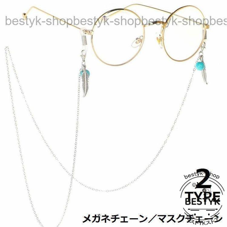 メガネチェーン マスクストラップ グラスホルダー ネックレス レディース 眼鏡 落下 紛失防止 リーフ ..