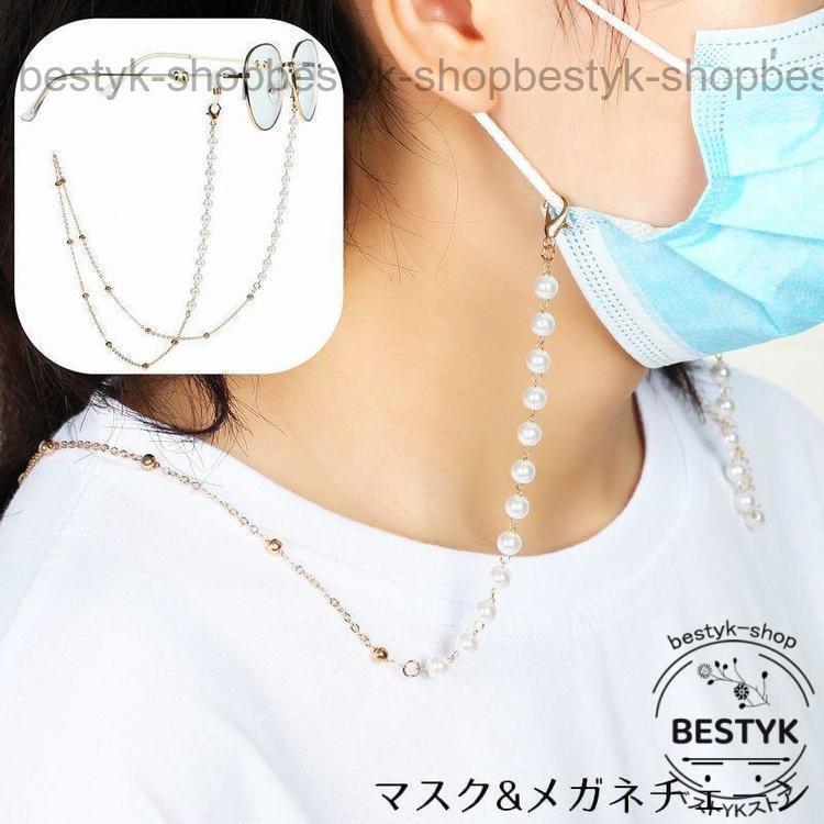 メガネチェーン グラスホルダー マスクチェーン マスクストラップ ネックレス レディース 眼鏡 落下 紛..