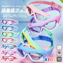 スイミングゴーグル キッズ 子供用ゴーグル 小学生 曇らない UVカット 水泳 水中メガネ フィット感 クリア 耳栓付き プール 海 競泳 水泳ゴーグル 調節可...