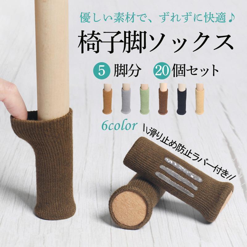 椅子 脚 カバー 脱げない 傷防止 いすの足カバー チェアソックス 騒音防止 脚キャップ キズ ずれ 床保護 脱げにくい 角脚丸脚兼用 20個 5脚セット