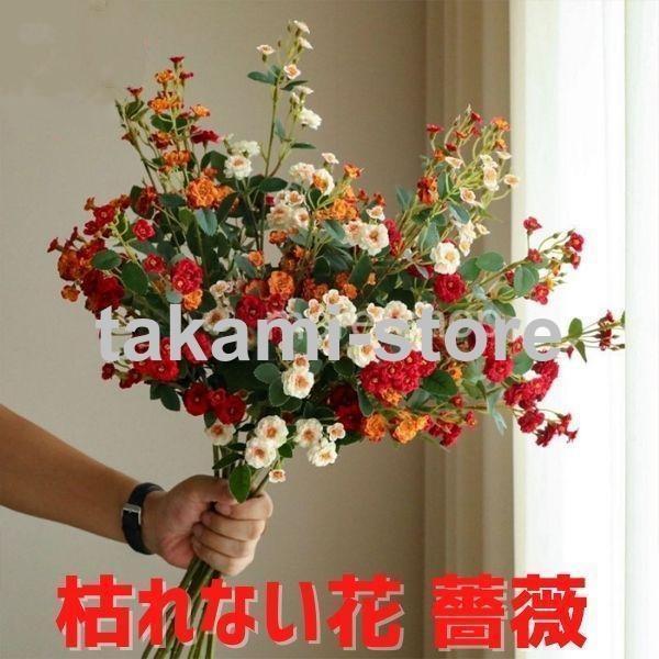 花束 アレンジメント バラ 薔薇 小さな薔薇 ブーケ シルク 人工 造花 花 植物 結婚式 インテリア パーティー 装飾