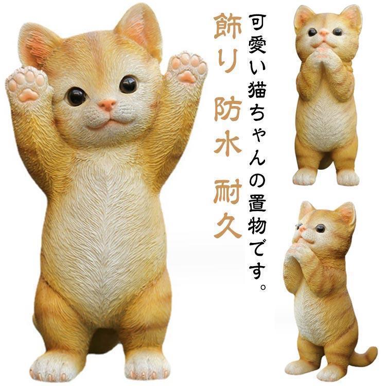 猫 置物 かわいい アニマル 雑貨 ガーデンオーナメント ガーデニング ガーデン ねこ 飾り 防水 耐久 プレゼント ギフト 部屋 お庭 屋外 玄関父の日