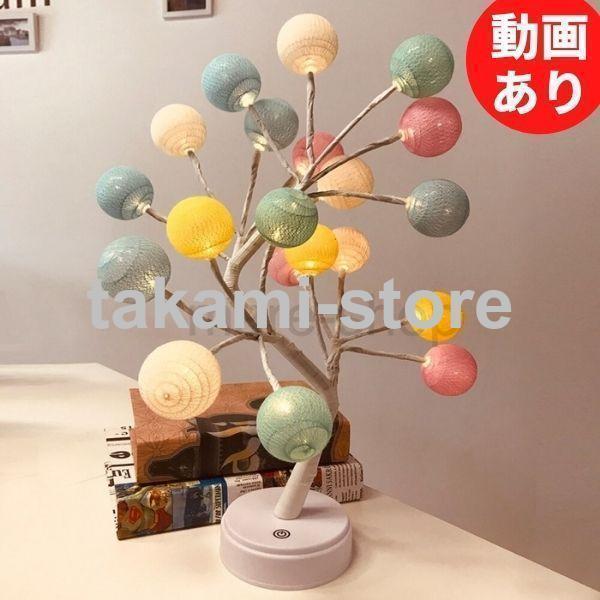 テーブルライト テーブルランプ ライト ツリー ボール かわいい カラフル LED USB ...