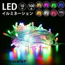 クリスマス イルミネーション 屋外 イルミネーションライト ledライト 80球 10m ストリングライト ガーデンライト ライトアップ