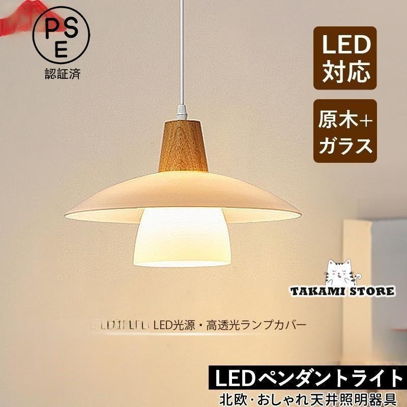 ペンダントライト 北欧 ガラス 木製 LED対応 木目調 おしゃれ 傘型 和風 天井照明器具 キッチン ダイニング リビング 寝室 食卓用 吊り下げ照明