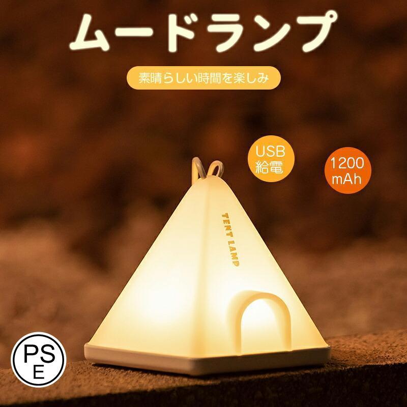 ナイトライト テント状 ベッドサイドランプ USB給電 タイマー付き 調光調色 タッチ パーティー イベン..