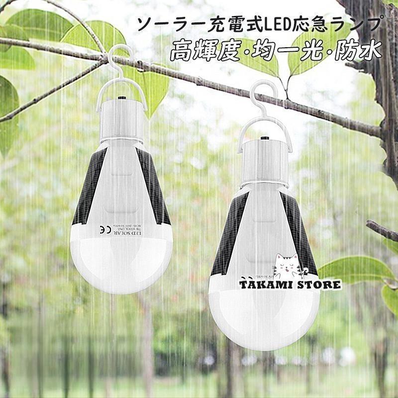 ソーラーライト 屋外 アウトドアランタン LED ガーデンライト 掛け式 室内/アウトドア適用 防災 照明器..