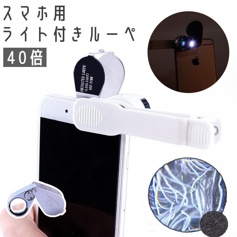 スマホ用ルーペ スマホレンズ 40倍 マイクロスコープ 顕微鏡 拡大鏡 ライト付き LEDライト 光る クリッ..