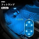 フットランプ ルームランプ 自動車 カー用品 LEDライト 照明 光る 足元 USB充電 テープ 貼り付け 車内灯 イルミネーション リチウム