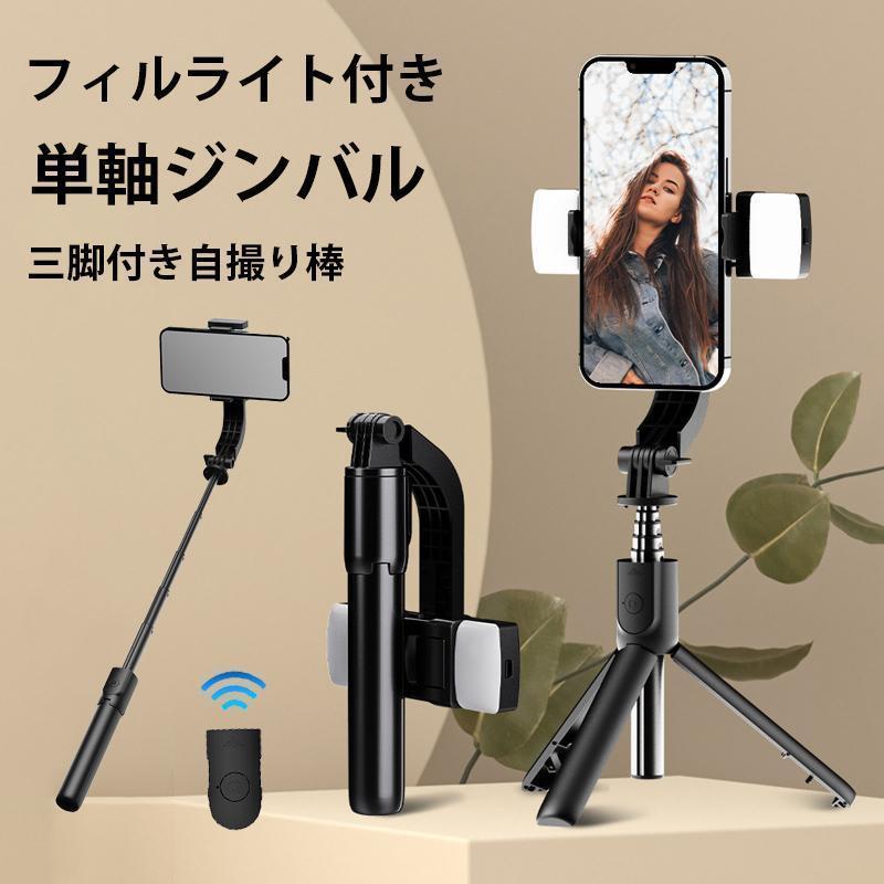 スマホ スタビライザー リモコン付き ポータブル 雲台 三脚 自撮り棒 付き 角度 位置 固定可能 縦向き ..