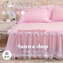 豪華フリル ベッドスカート ボックスシーツ セミダブル お姫様風 春 夏 秋 高級感 姫系 上品 ロリータ 可愛い おしゃれ スウィート シンプル 5色