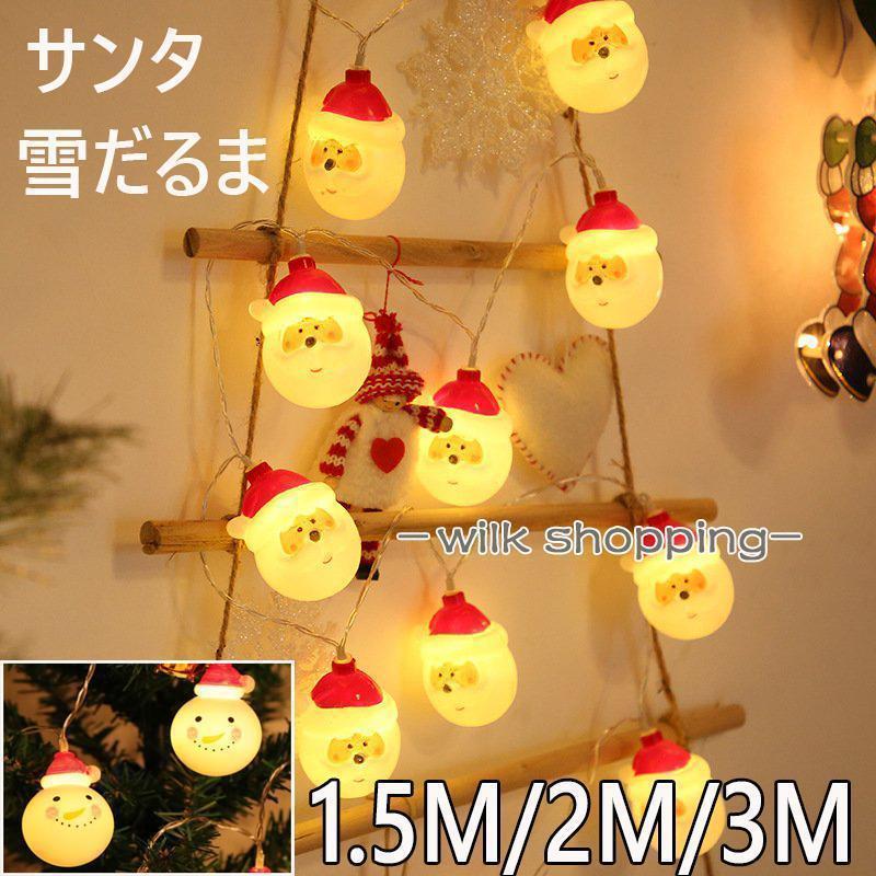 クリスマス オーナメント イルミネーション サンタクロース クリスマスツリー ライト 雪だるま 室内 パーティー おしゃれ かわいい商品詳細■全長：1.5m(10球) 2m(20球) 3m(20球)■電源：単三乾電池2本（別売り）【注意事項】■防水機能がありませんので、屋外での使用には十分ご注意ください。■