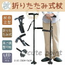 杖 自立式 折りたたみ 軽量 伸縮式 5段階調節 男性 女性 ステッキ 4点杖 360°回転式 ダブルハンドル LE