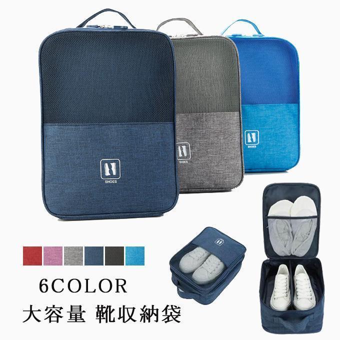 靴収納袋 旅行 納袋 旅行収納 靴入れ シューズ入れ 旅行ポーチ バッグ 防水 大容量 整理用 旅行用品 旅..