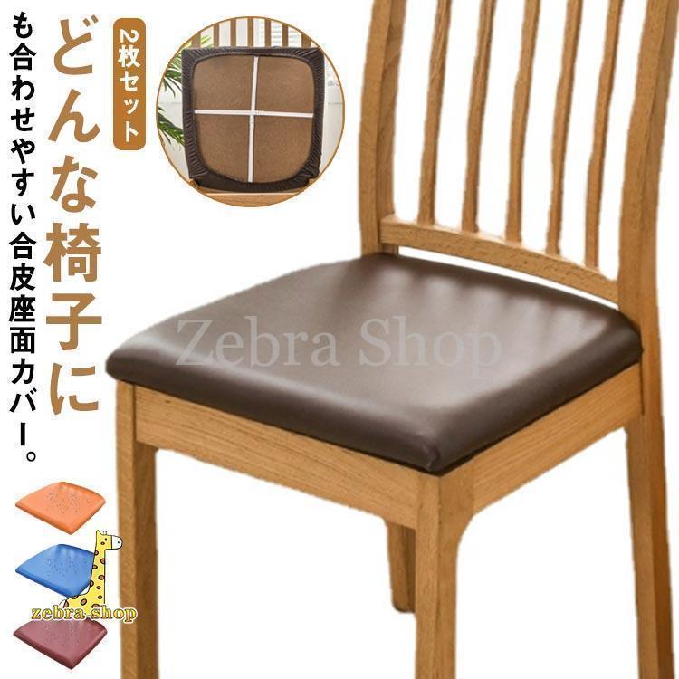 全12色！レザー調 椅子カバー 座面のみ チェアカバー 2枚セット 合皮 PU 座面用 ダイニングチェアカバー デスクチェアカバー イスカバ老人の日
