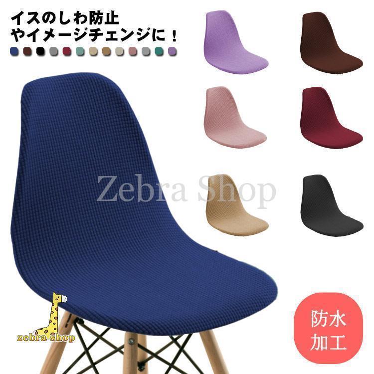 防水加工イームズチェアカバーイスカ...
