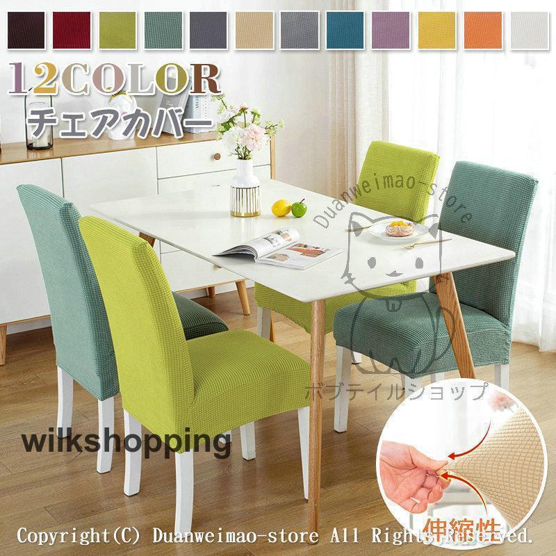 椅子カバー チェアカバー ワッフル 背もたれ インテリア 取り外し可能 伸縮 フルカバー ダイニング オ..