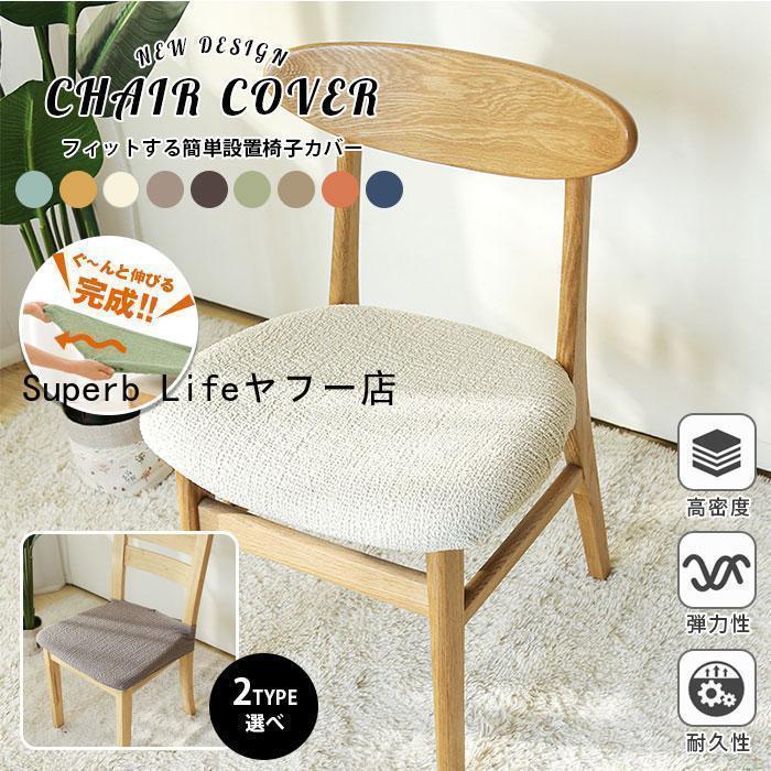 チェアカバー 椅子カバー 撥水 ストレッチ イスカバー 伸縮素材 取付簡単 2タイプ ボタン付 ずれにくい..