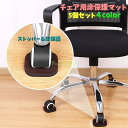 チェア用床保護マット 5個セット キャスターストップ キャスター付きチェア 滑り止め キャスター固定 椅子 いす イス オフィス パソコンチェア ゲー