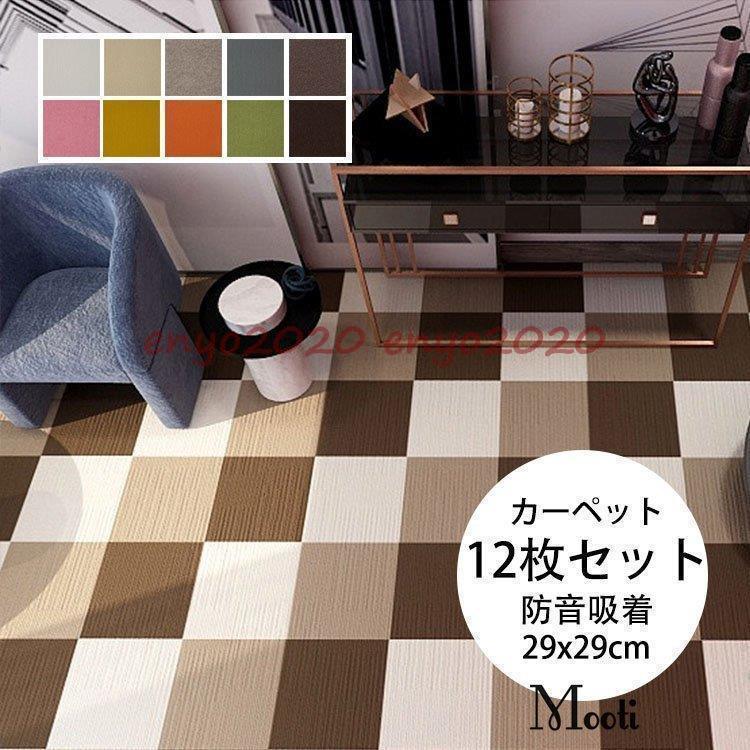 12枚セット 吸着式 足音 防音ラグ ジョイントマット カーペット タイルカーペット タイルマット マンシ..