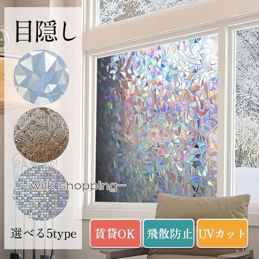 窓ガラス マジックミラー 目隠し シート 90×200cm 断熱シート 貼り直し はがせる 外から見えない 遮光 ..