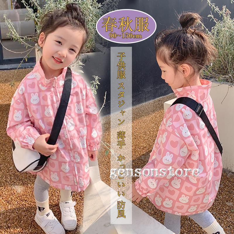 春新作ウィンドブレーカー キッズ フードなし 春 アウター ナイロンジャケット 女の子 キッズ プリント 可愛い 薄手 スプリングコート 子供服 90?150cm
