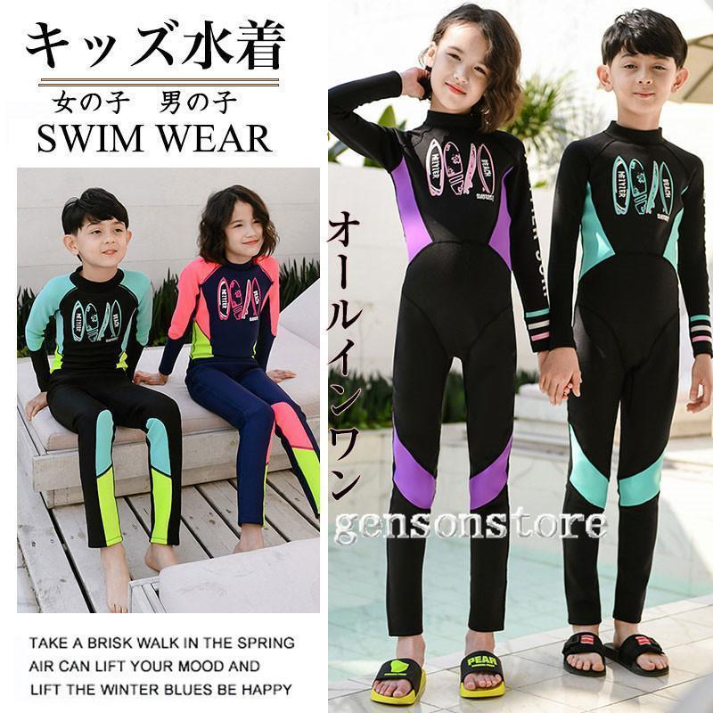 ウェットスーツ キッズ 子供水着 女の子 男の子 長袖 オールインワンラッシュガード 紫外線カット日焼..