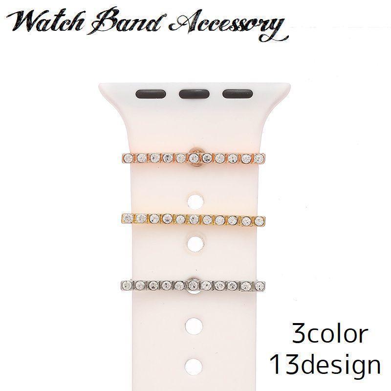 アップルウォッチ バンドチャーム スマートウォッチアクセサリー レディース 女性 腕時計チャーム 装飾 飾り アクセサリー バンド キラキラ ラインス