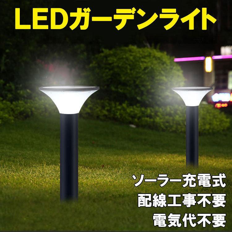 ソーラーライト 庭 暗くなると自動点灯LEDソーラーガーデンライト　埋め込み式LEDソーラーライト 明るい ソーラー庭園灯 ソーラー LEDライト 自動点灯電気代不要のソーラー充電式LEDガーデンライト日中は点灯せず内蔵電池にソーラー充電。夜になると自動で点灯。3色の点灯モードあり。配線工事不要で地面に埋め込むだけ。【製品仕様】色温度：3パターン　昼光色(6500K)/昼白色(5000K)/電球色(3000K)　切り替え選択防水性：IP65サイズ：直径205x高さ805mm (杭部分205mm)内蔵充電池：3.7V/4000mAH 　ソーラーパネル：5V/5W重量：約1700g充電時間：8?10時間の場合、連続点灯時間：4?8時間※太陽光照射の強弱による太陽充電時は内部指示ランプが点滅(夕方の時に見える)＜保証について＞保証は初期不良保証のみとさせていただきます。