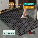 キッチンマット 玄関マット 台所マット マット 60×230cm 吸水速乾 滑り止め 汚れ防止 キズ防止 オールシーズン 衝撃吸収 おしゃれ