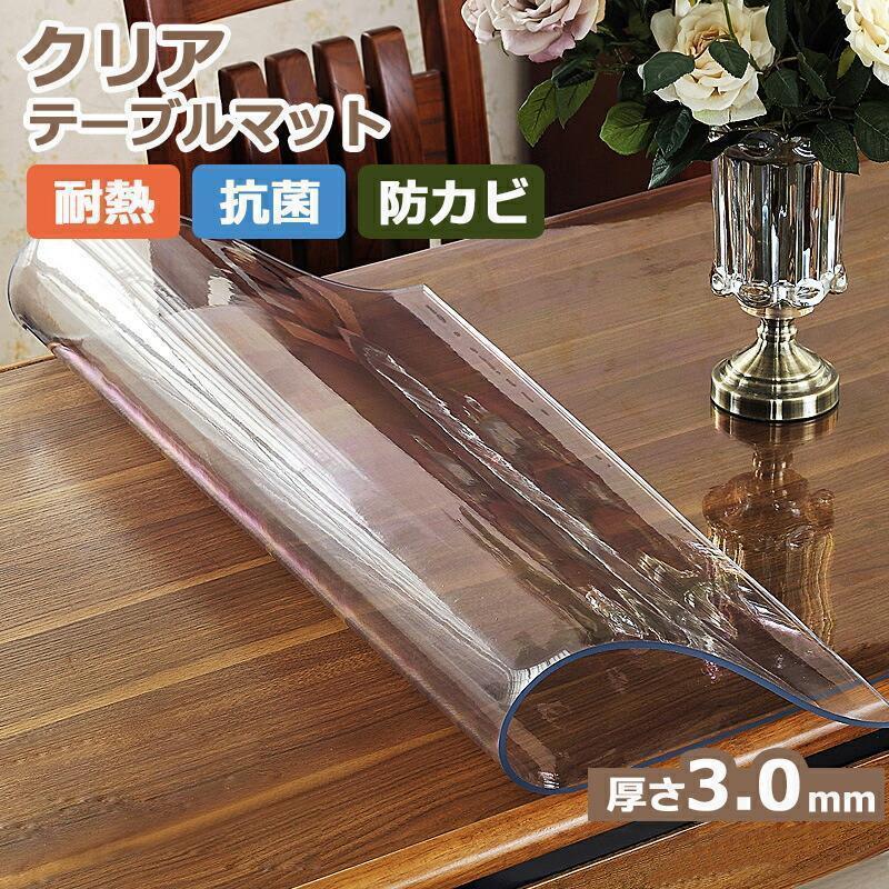 テーブルマット 厚3.0mm テーブルクロス ビニール 透明 デスクマット 耐熱 PVC クリアマット 多用途 クリアデスクマット 17size チェアマット ダイニングマット
