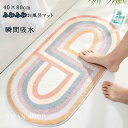 お風呂マット バスマット トイレマット速乾 ふわふわ 滑り止め付 足拭きマット 40×80cm 玄関マット インテリアマット バイカラー おしゃれ 新作