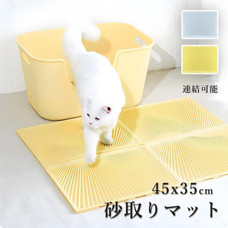 猫砂 マット 砂取りマット 猫 トイレマット 45x35cm 1枚/2枚/4枚 連結可能 安心素材 防水/防カビ/臭さ..