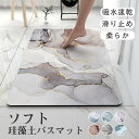 バスマット 珪藻土マット ソフト やわらか 大判 速乾 吸水 足拭き 洗える 滑り止め お風呂マット 水切り マット キッチン 浴室 北欧 おしゃれ
