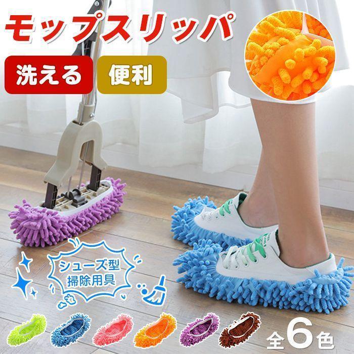 モップスリッパ シューズ型 掃除用具 床掃除 掃除グッズ フローリング掃除 洗える 無地 もこもこ 履く ..