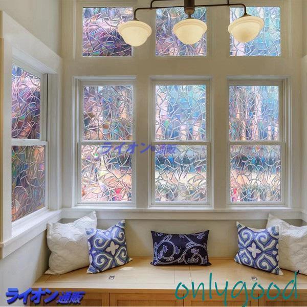 目隠しシート 窓用フィルム 外から見えない ガラス はがせる 3D 水だけ貼れる 虹色の輝き uvカット ス..