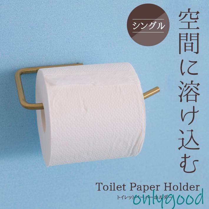 トイレットペーパーホルダー 真鍮 おしゃれ シングル 省スペース ゴールド アンティーク調 北欧 スタイ..