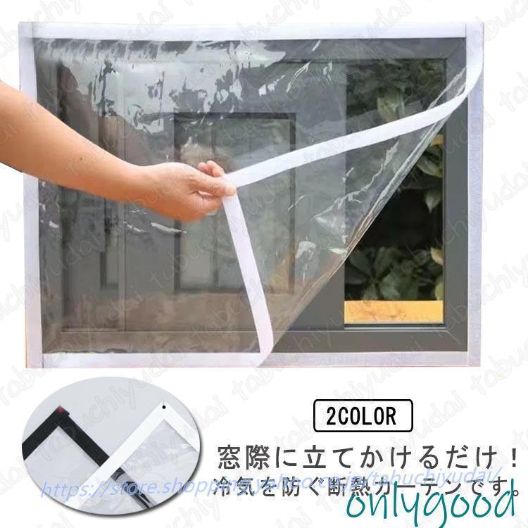 窓カーテン 断熱シート 窓ガラス 結露防止 冷気を防ぐ 寒さ対策 防風 保温 冷暖房効率UP 冷気遮断 透明..