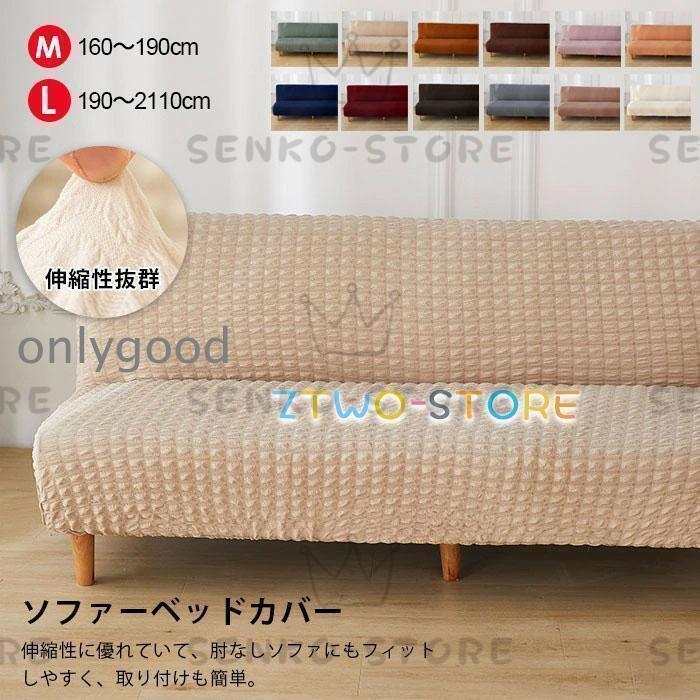 ソファーカバー 肘なし ソファベッドカバー 2人掛け 3人掛け ストレッチ 北欧 シアサッカー生地 ソファ..
