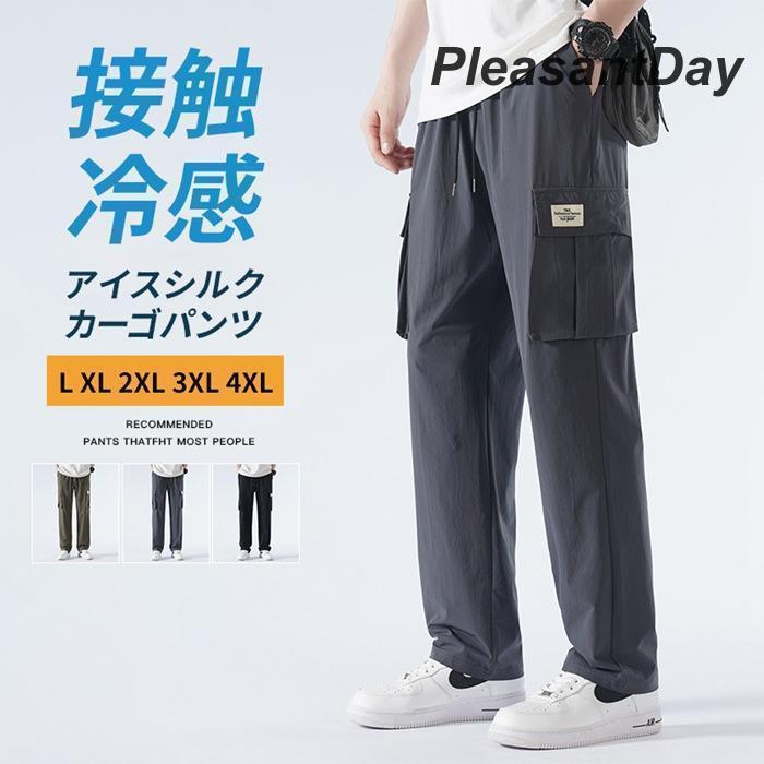 カーゴパンツ メンズ 接触冷感 夏 無地 ワークパンツ 作業着 イージーパンツ ゆったり 涼感 夏 ロング丈 シェフパンツ ズボン 薄手
