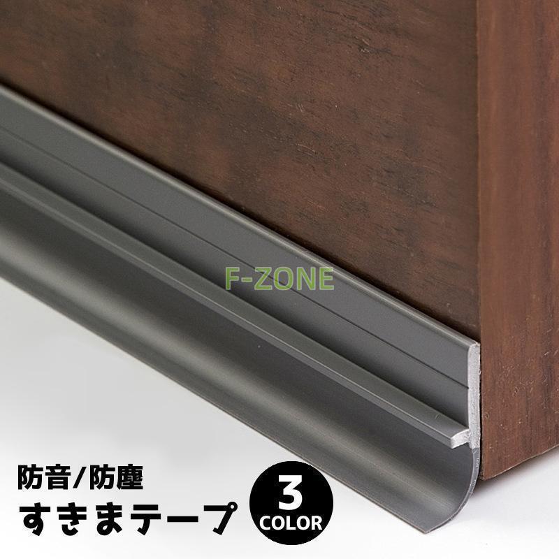 防音隙間テープ すきまテープ DIY ドア 扉 ドア下部 すきま風 冷房暖房効率アップ 防虫 防塵 隙間風対策 簡単取り付け 冷気遮断 節電 便利グッ