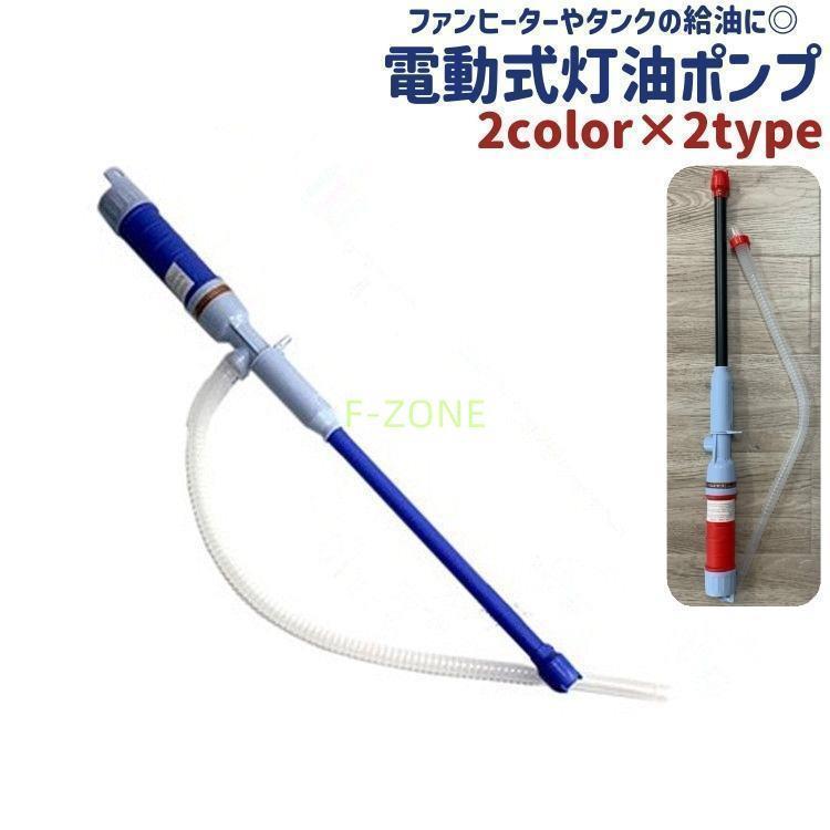 灯油ポンプ 給油ポンプ 石油ポンプ 電動ポンプ 電動式 電池式 チューブ付き 直付け シンプル ファンヒ..